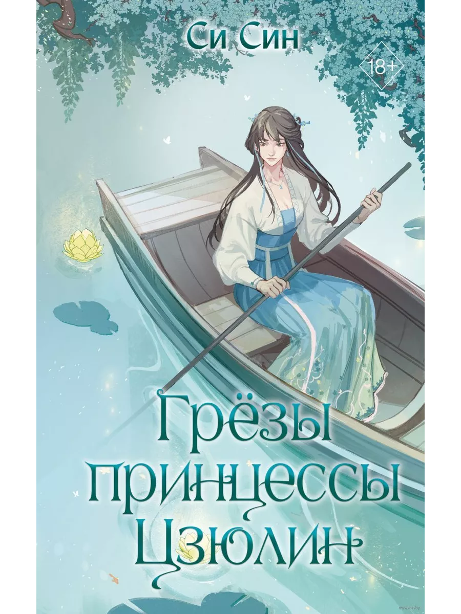 Грёзы принцессы Цзюлин (#4)