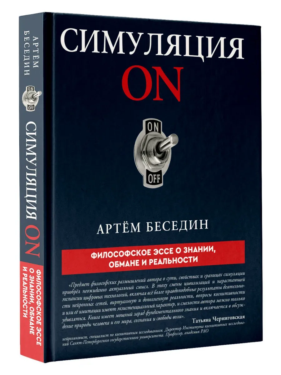 Симуляция ON: философское эссе о знании, обмане и реальности