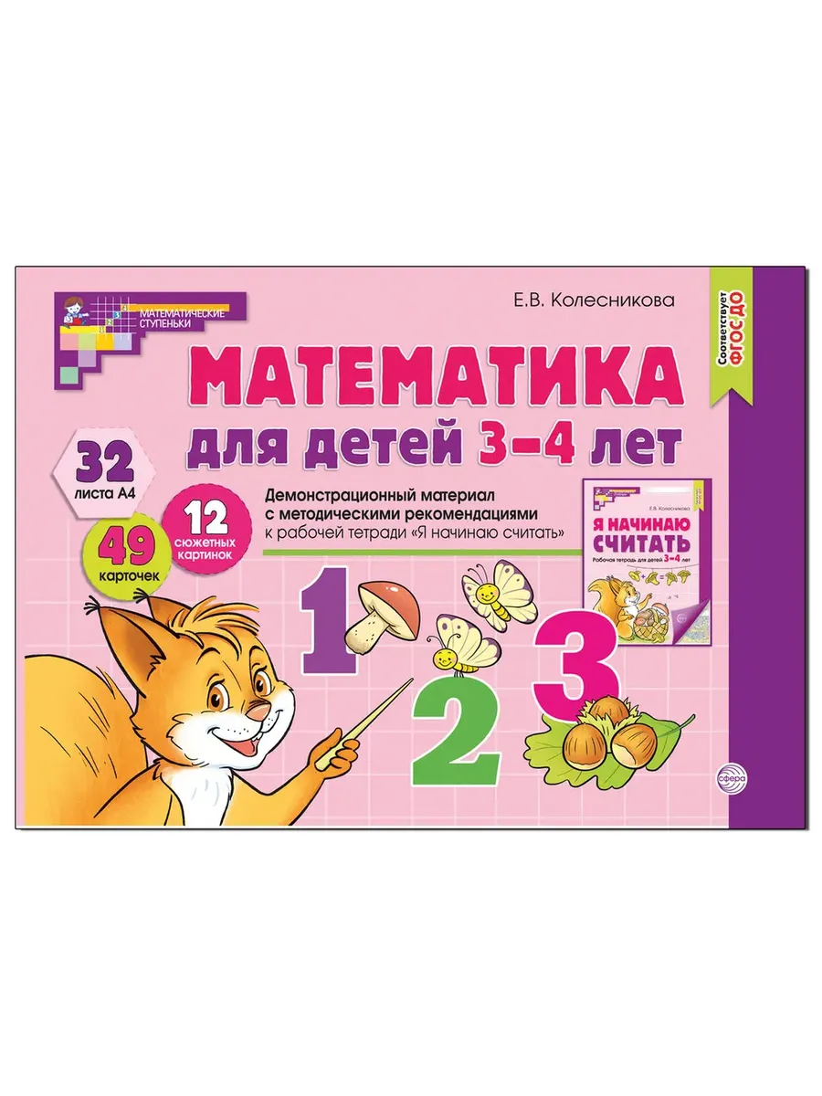 Математика для детей 3-4 лет. Демонстрационный материал (32 цв. л. А4 + брошюра 12 с. ). ФГОС ДО