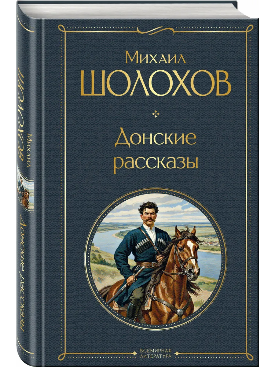 Донские рассказы