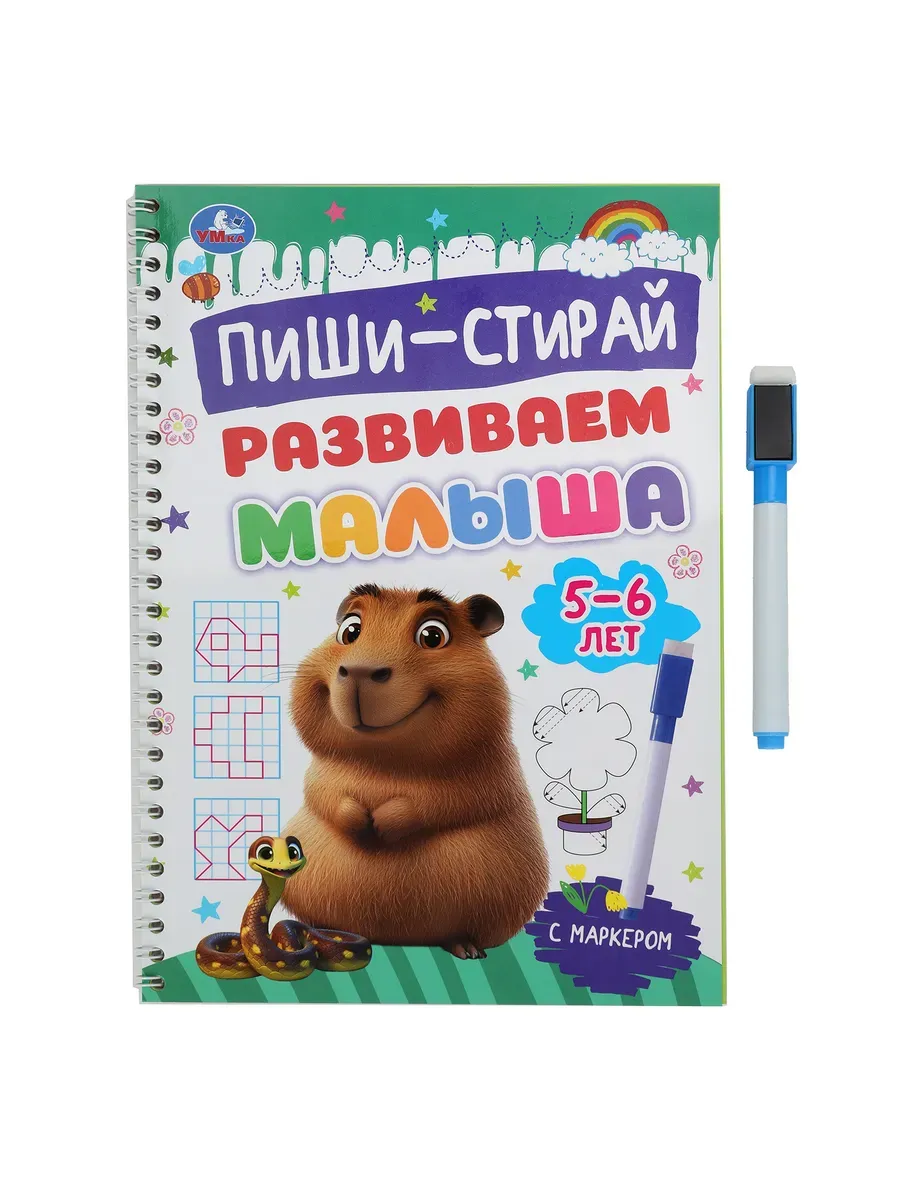 Развиваем малыша. 5-6 лет. Пиши-стирай. Прописи на спирали с маркером. 32 стр. Умка в кор. 20шт