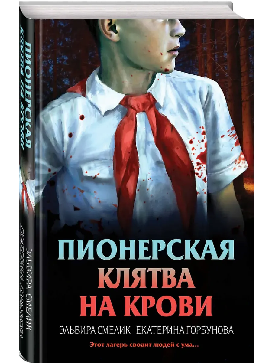 Пионерская клятва на крови
