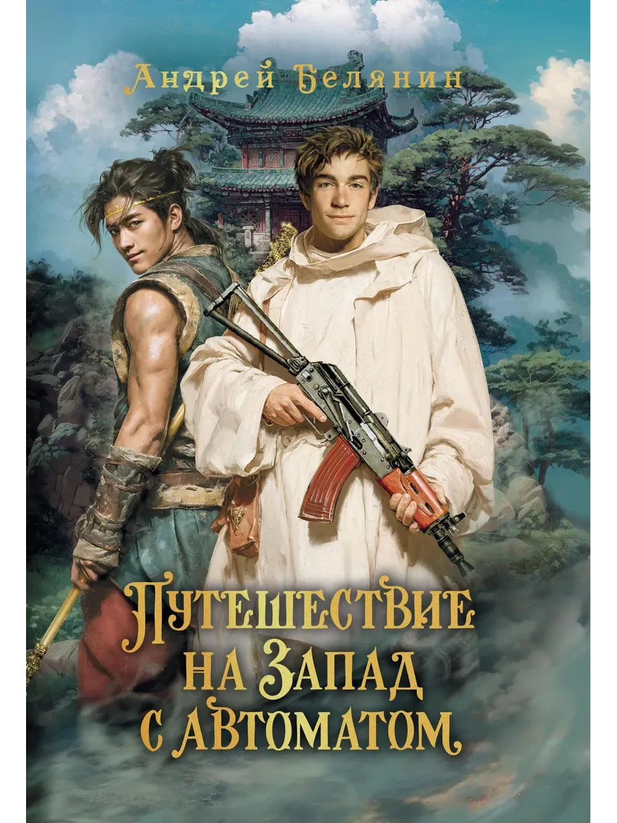 Путешествие на Запад с автоматом