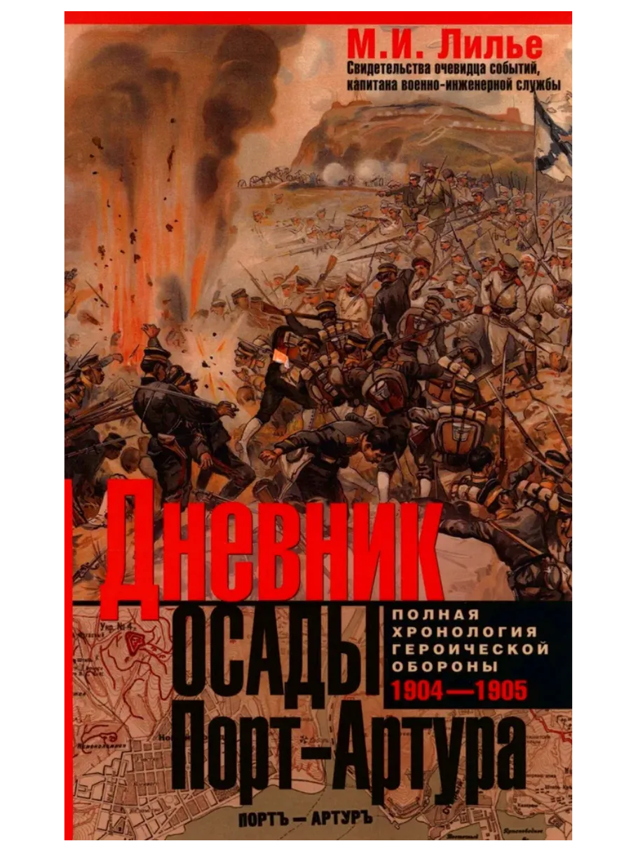 Дневник осады Порт-Артура. Полная хронология героической обороны. Свидетельства очевидца