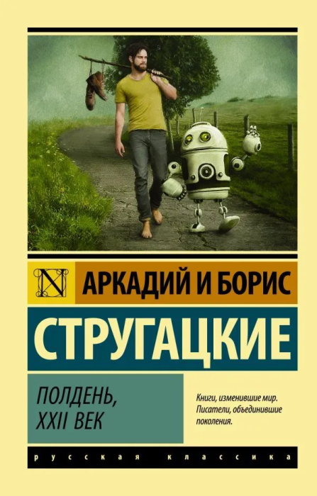 Полдень, XXII век - купить в магазине Кассандра, 9785171003227,  Полдень, XXII век - купить в магазине Кассандра, фото, 9785171003227,