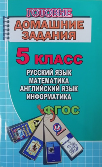 ГДЗ за 5 класс асс по русскому и английскому языку, математике, информатике, - купить в магазине Кассандра, фото, 9785906710246, 