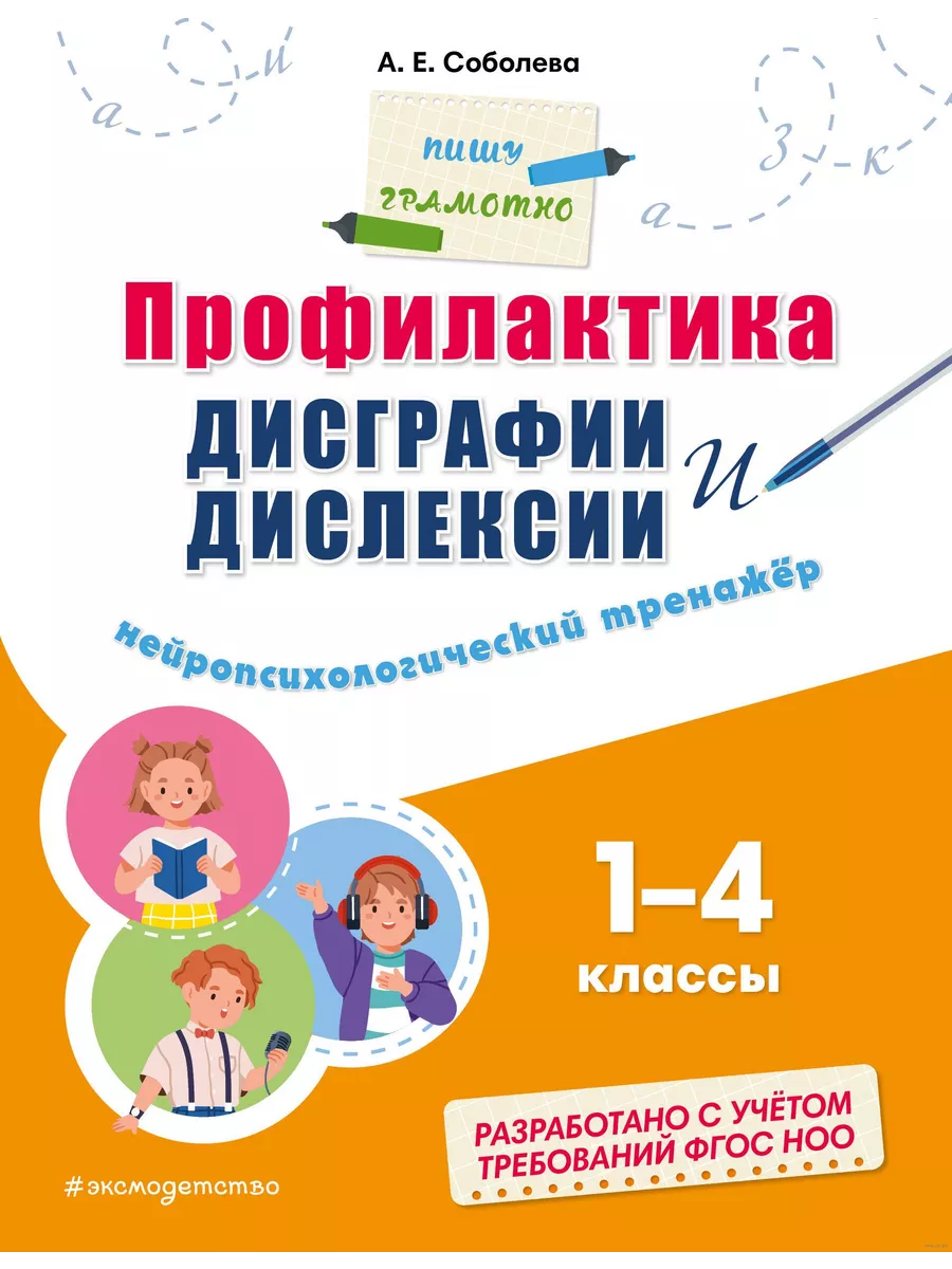 Профилактика дисграфии и дислексии. Нейропсихологический тренажёр