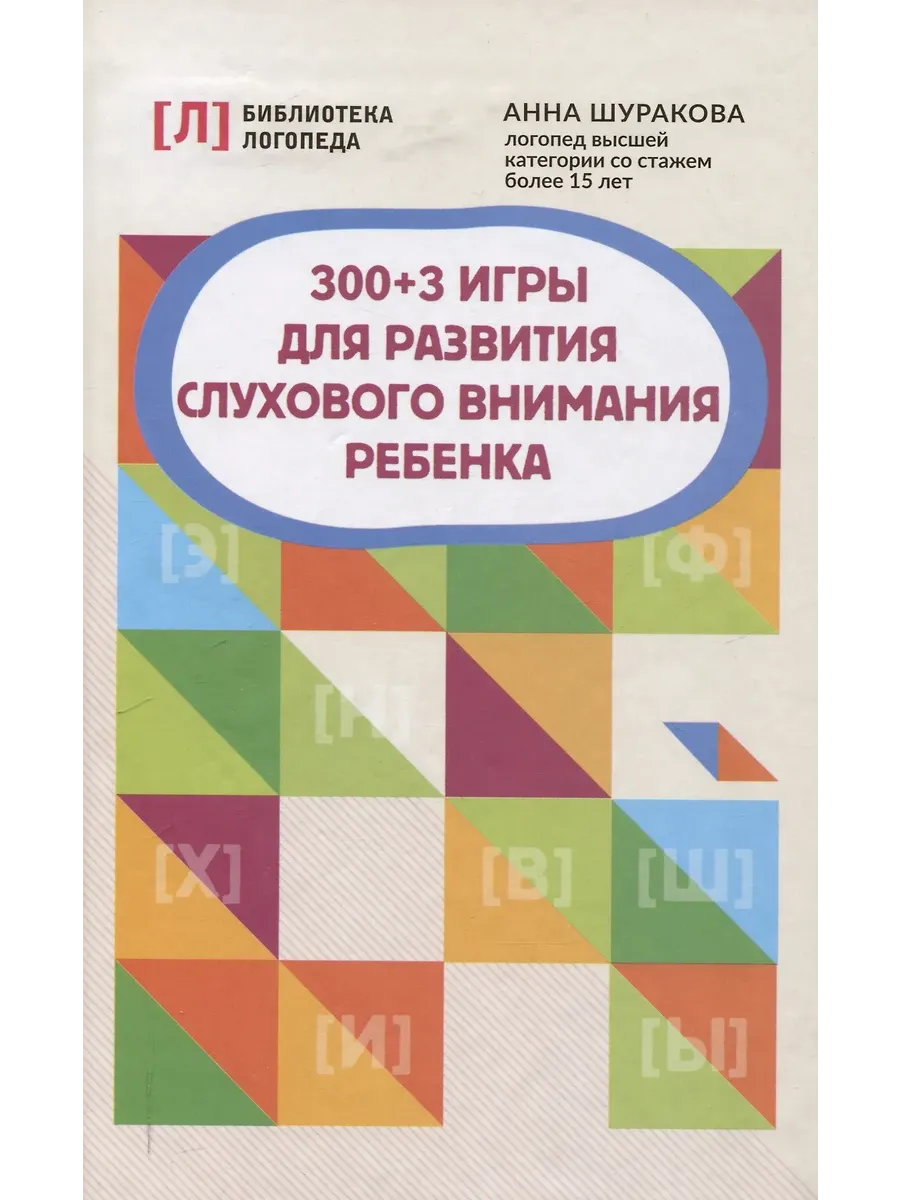 300 + 3 игры для развития слухового внимания ребенка