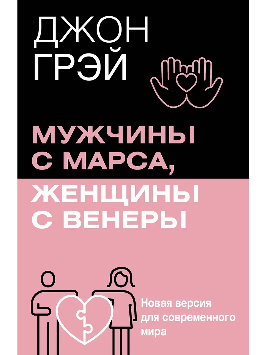 Мужчины с Марса, женщины с Венеры. Новая версия для современного мира