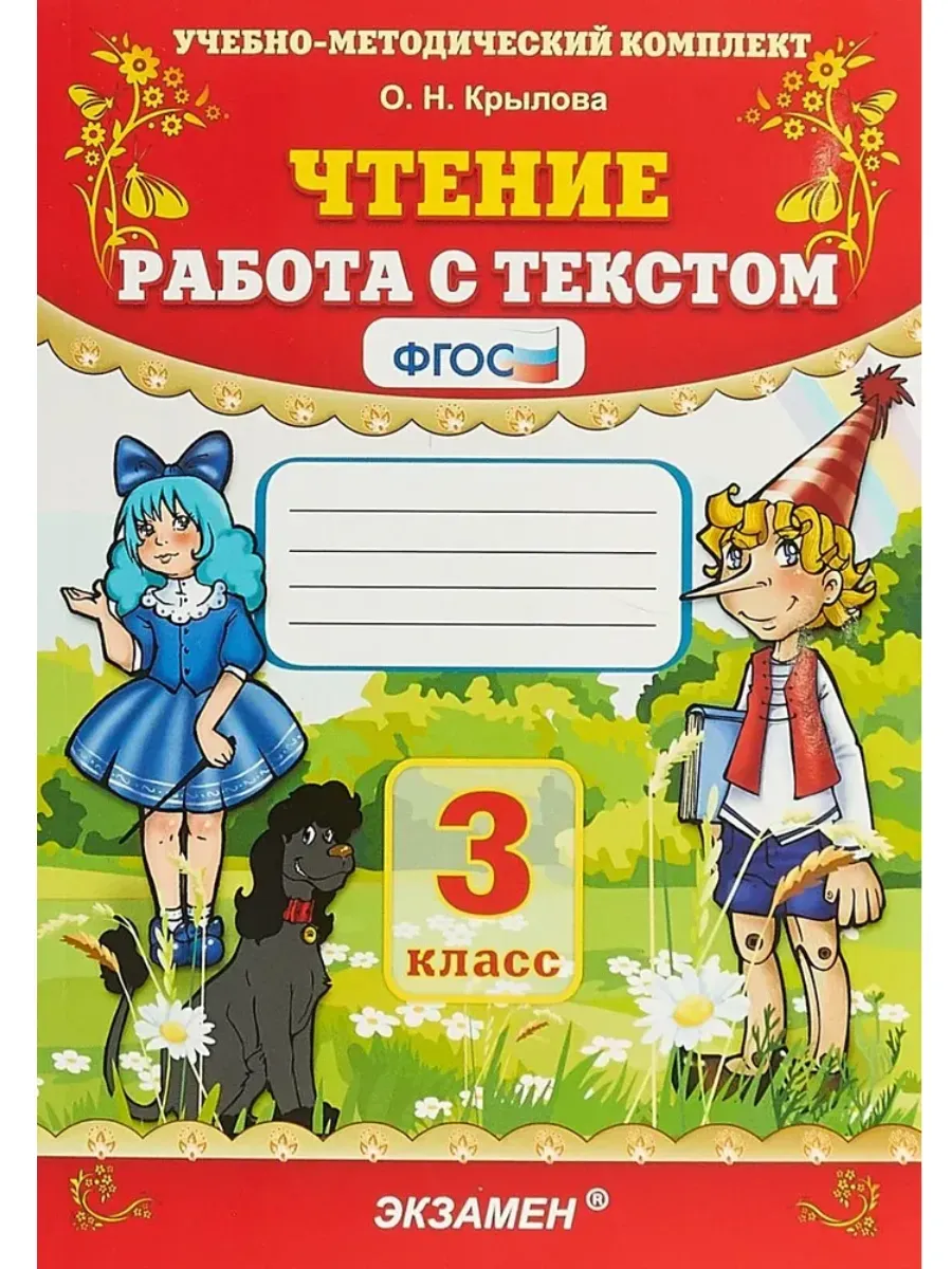 Чтение. Работа с текстом 3 класс. ФГОС
