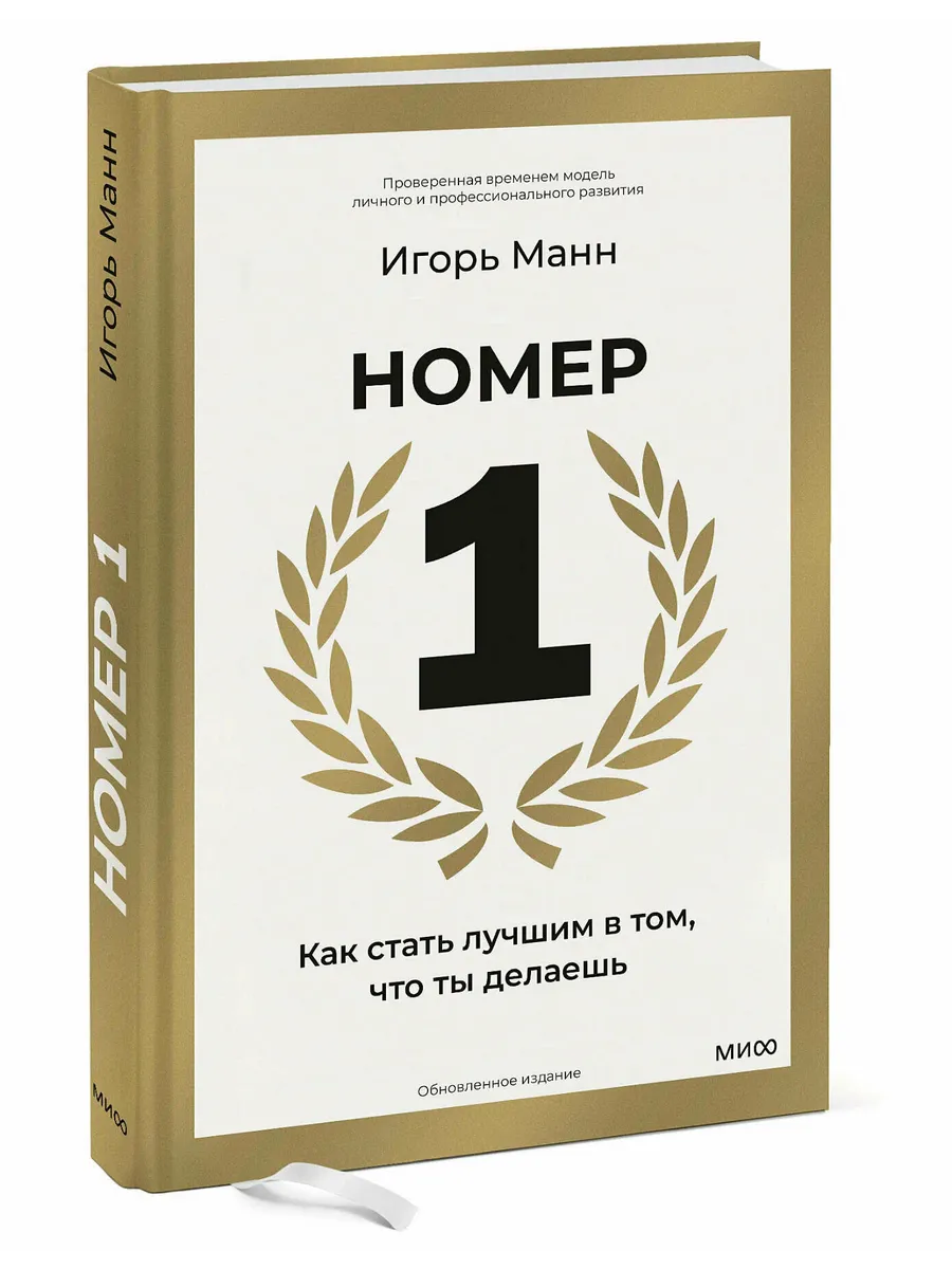 Номер 1. Как стать лучшим в том, что ты делаешь