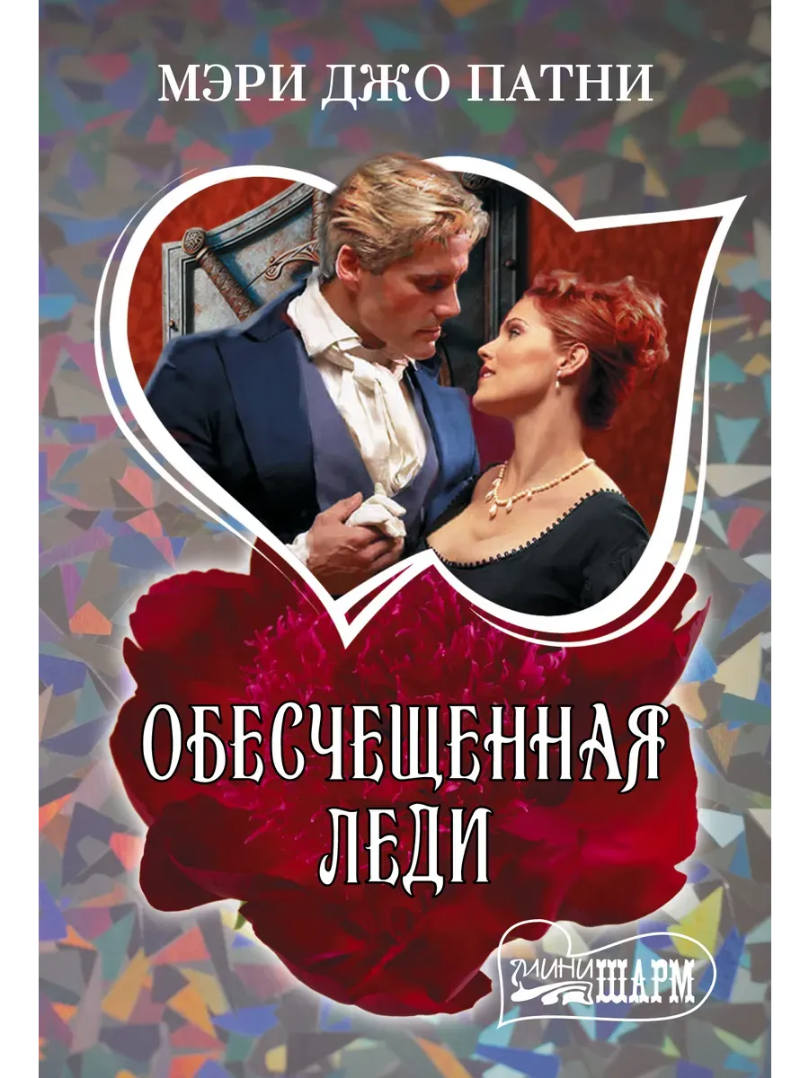 Обесчещенная леди