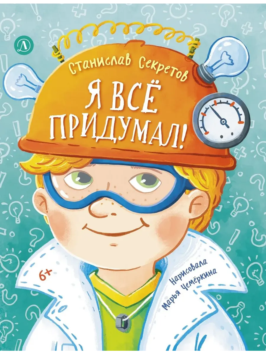 Я все придумал!