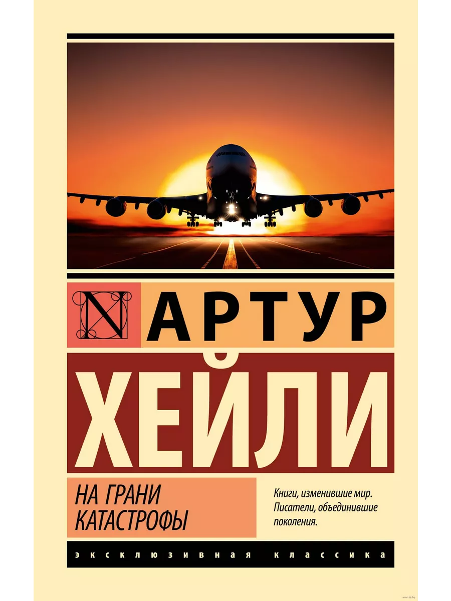 На грани катастрофы (новый перевод)