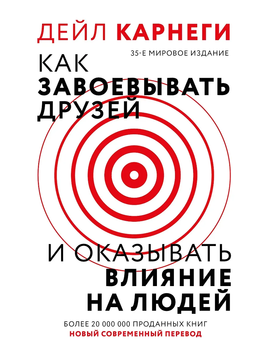 Как завоевать друзей и оказывать влияние на людей