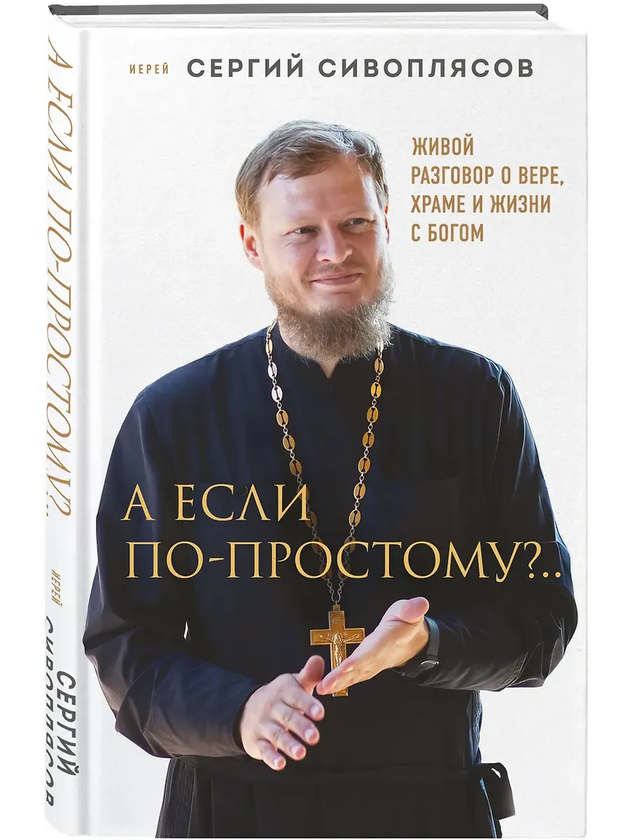 А если по-простому?. . Живой разговор о вере, храме и жизни с Богом