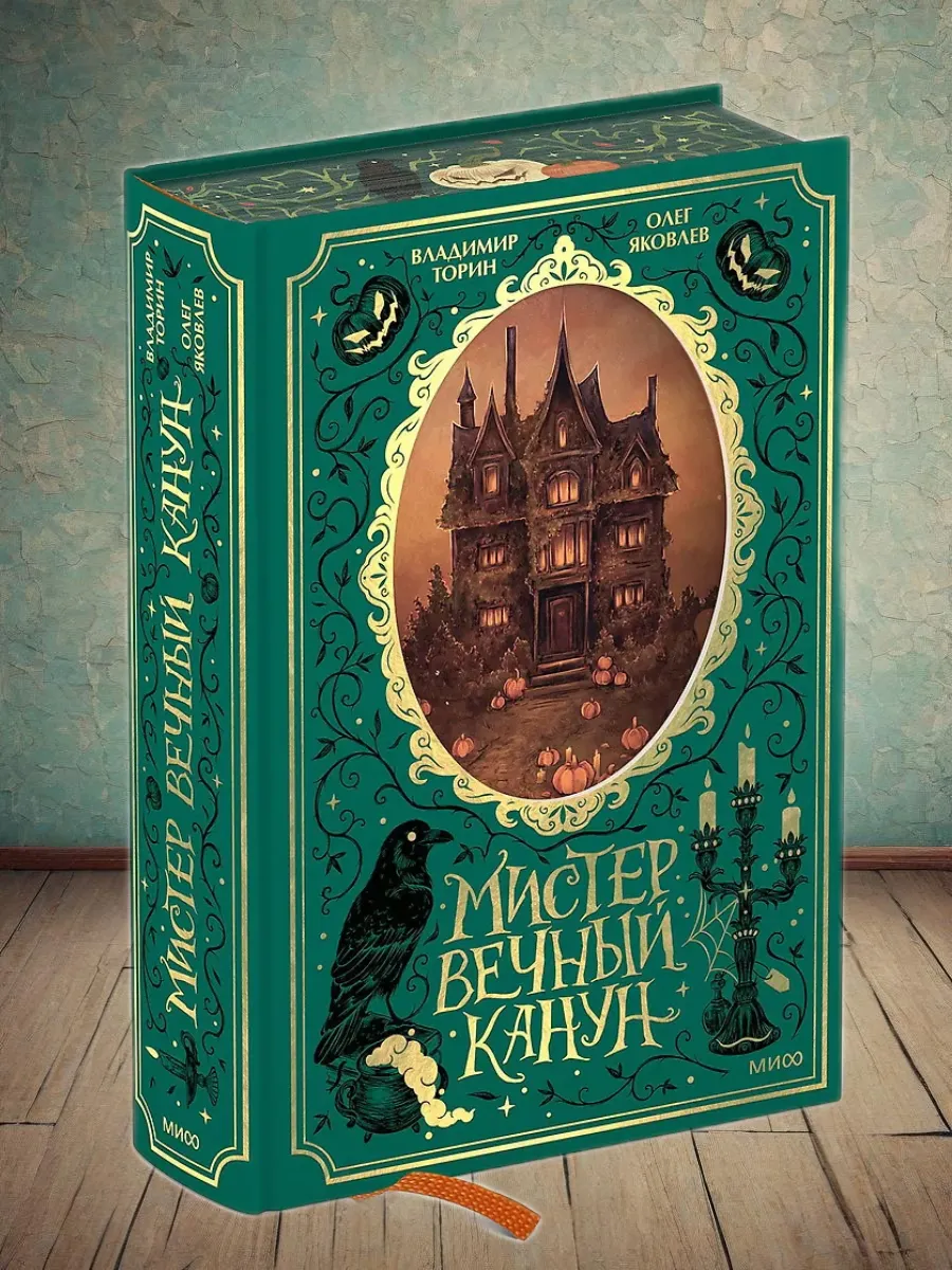 Мистер Вечный Канун. Специальное издание