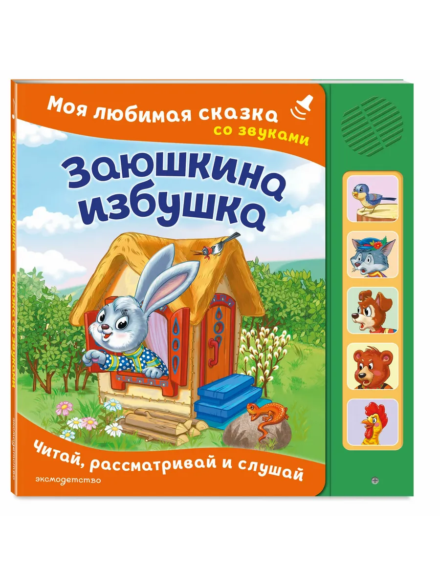 Заюшкина избушка. Моя любимая сказка со звуками (ил. Т. Давыдовой)
