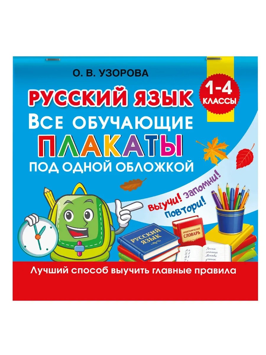 Русский язык. Все обучающие плакаты под одной обложкой. 1-4 классы