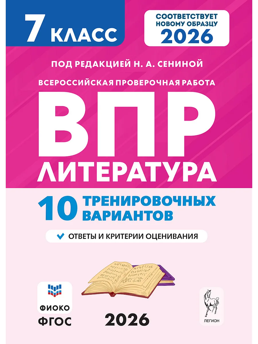 ВПР. Литература.7 класс.10 вариантов 2-е изд.