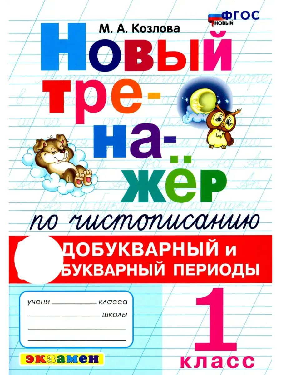 Тренажер по чистописанию 1 класс. Добукварный и букварный период. ФГОС НОВЫЙ.2026