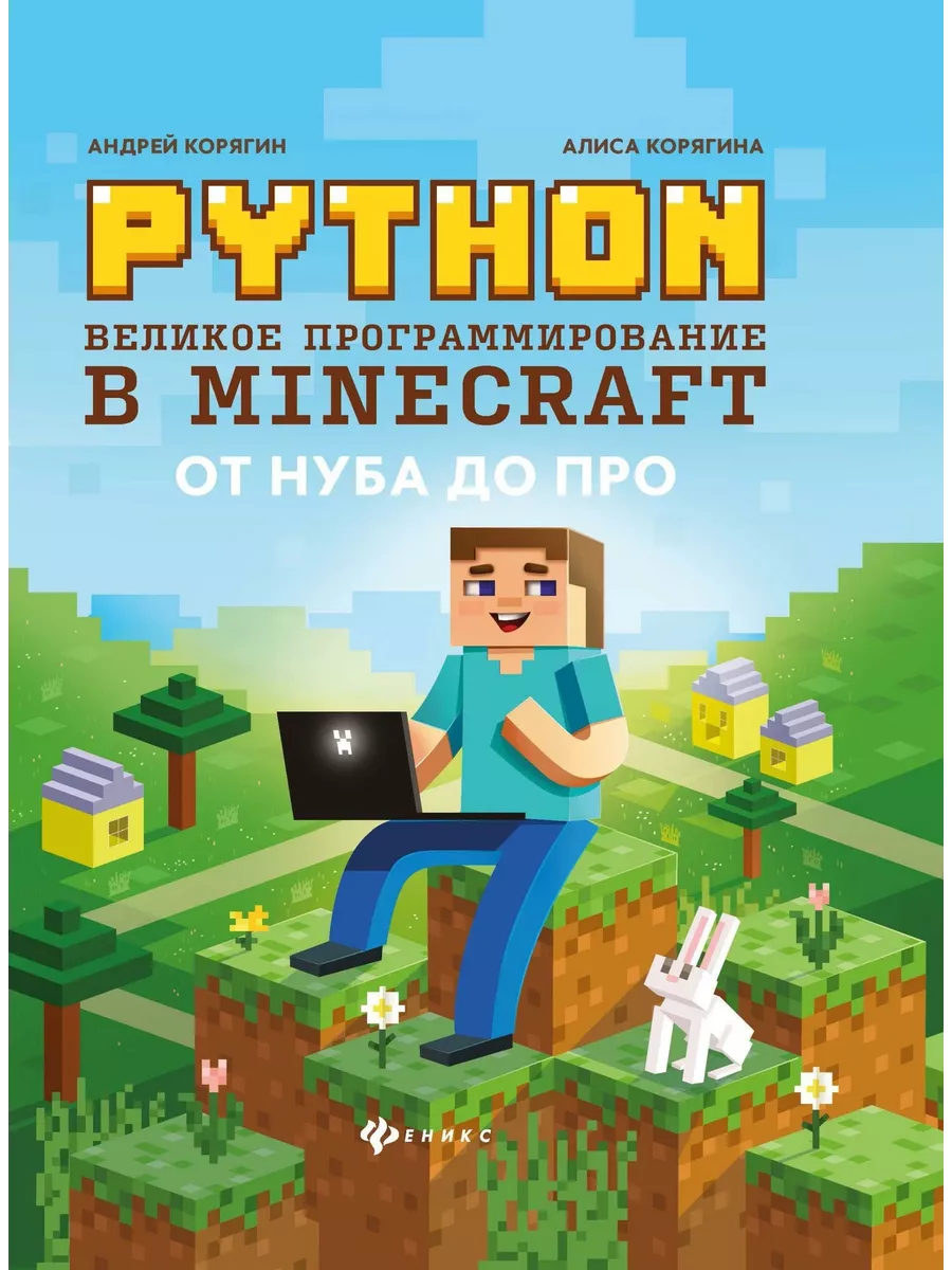 Python.    Minecraft -    , , 9785222411148, 