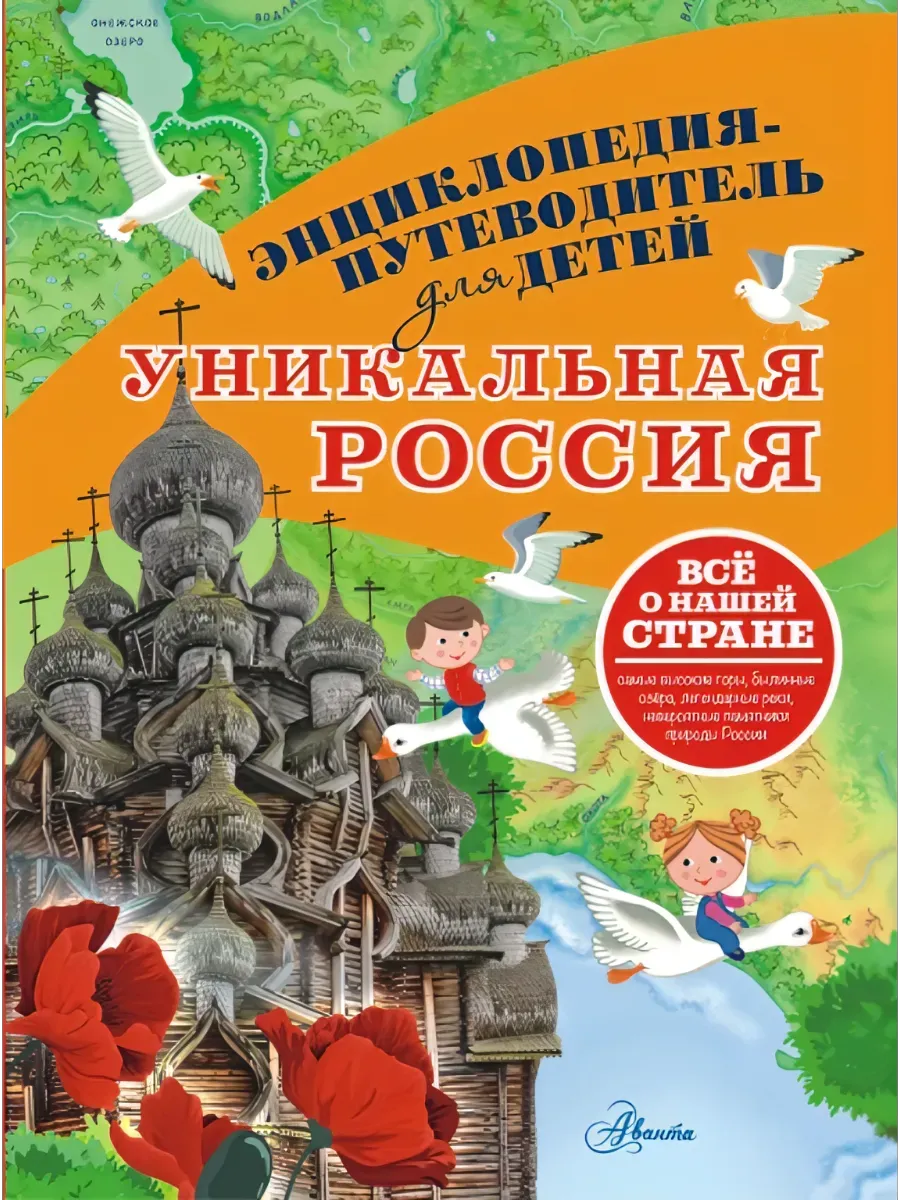 Уникальная Россия