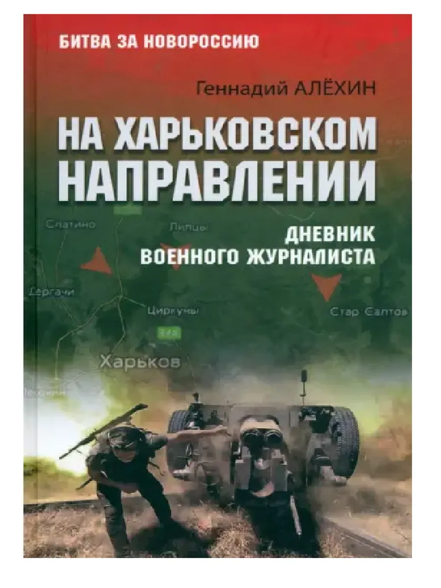 На Харьковском направлении. Дневник военного журналиста (12+)