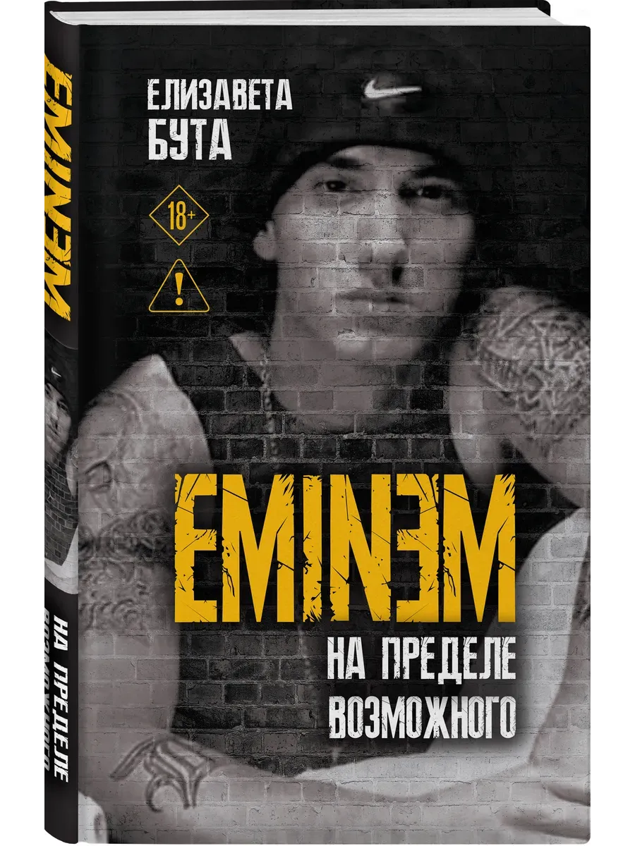 Eminem. На пределе возможного