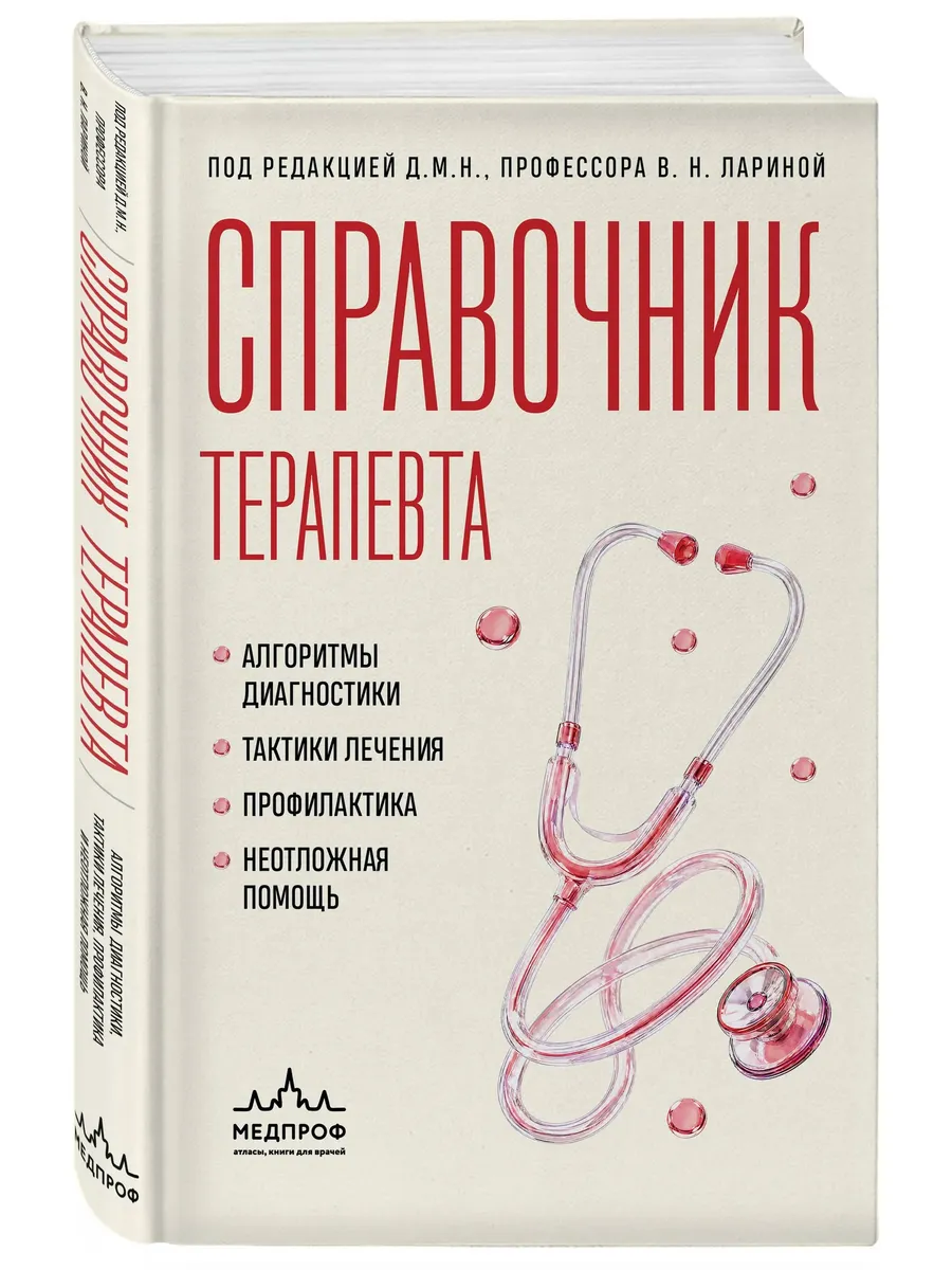 Справочник терапевта. Алгоритмы диагностики, тактики лечения, профилактика и неотложная помощь