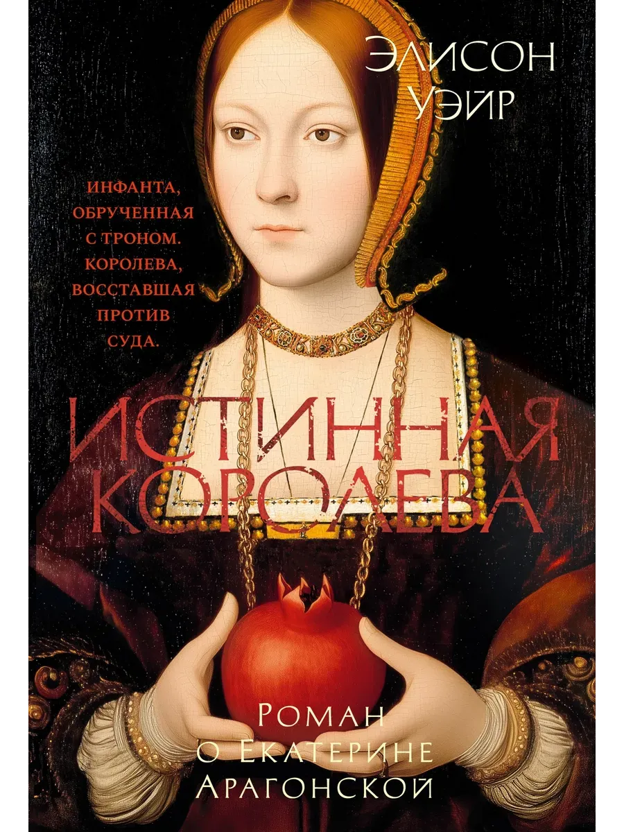Истинная королева. Роман о Екатерине Арагонской