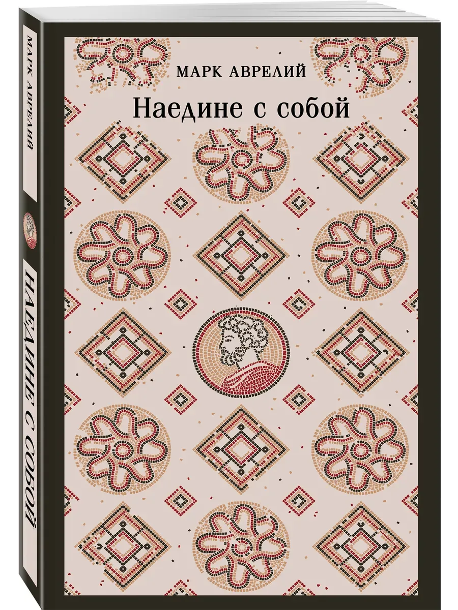Наедине с собой