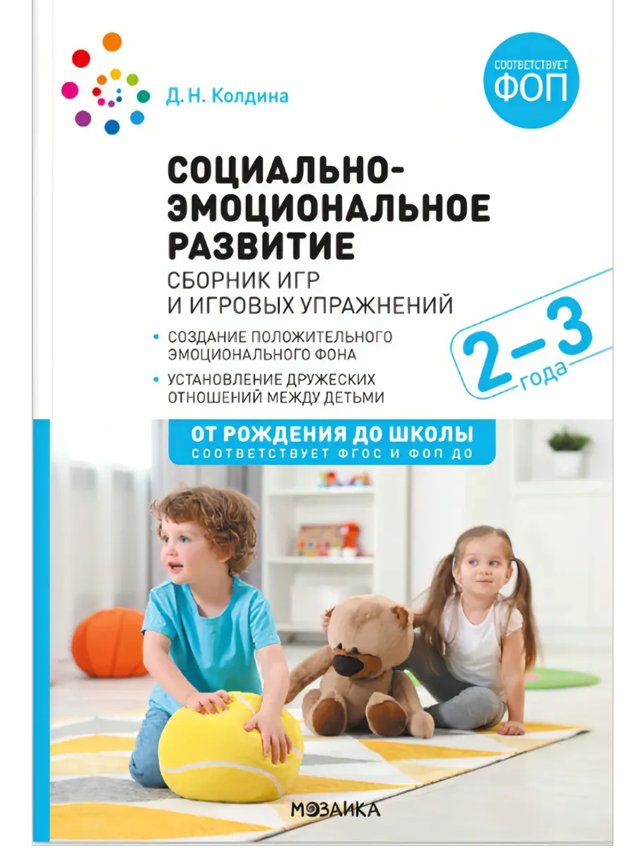 ФГОС. ФОП. Социально-эмоциональное развитие. . Сборник игр и игровых упр-й. Для работы с детьми 2-3 лет.