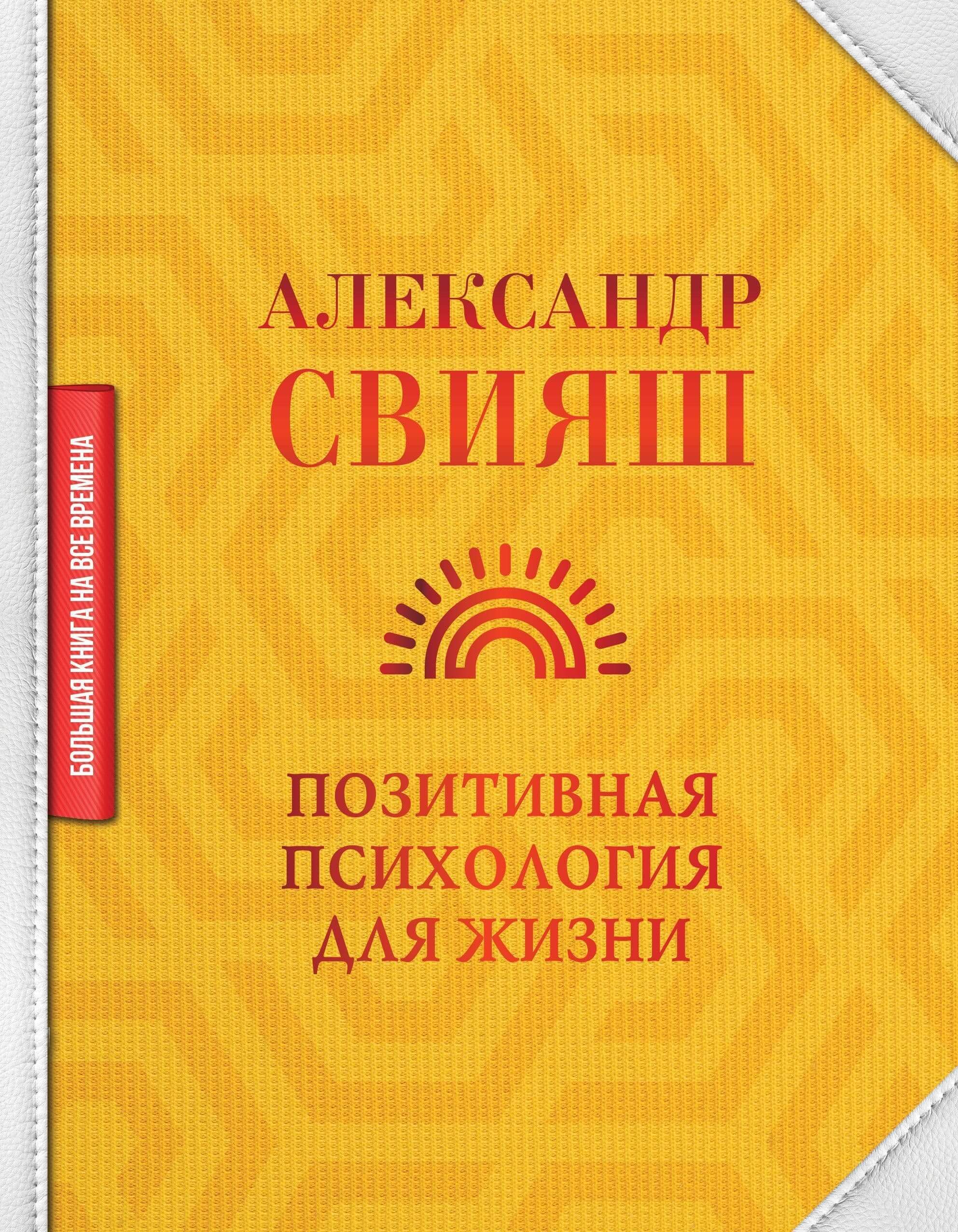 Позитивные книги. Позитивная психология книги. Позитивная психология. Книга психология жизни. Свияш психология.