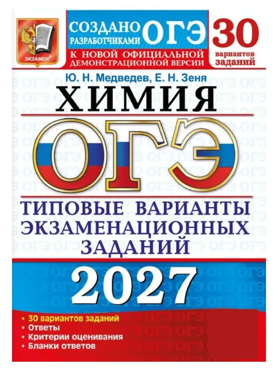 ОГЭ 2027. 30 ТВЭЗ. ХИМИЯ. 30 ВАРИАНТОВ. ТИПОВЫЕ ВАРИАНТЫ ЭКЗАМЕНАЦИОННЫХ ЗАДАНИЙ