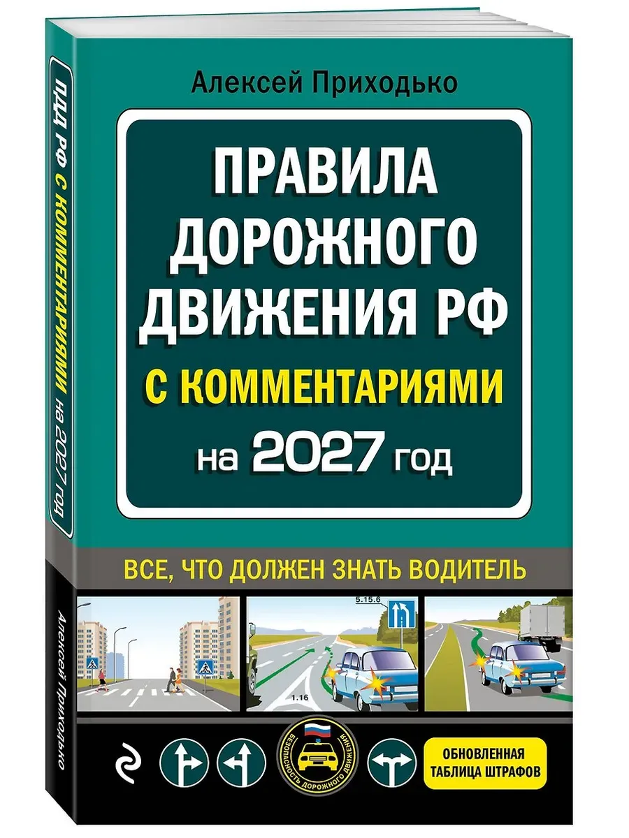ПДД с комментариями на 2027 год