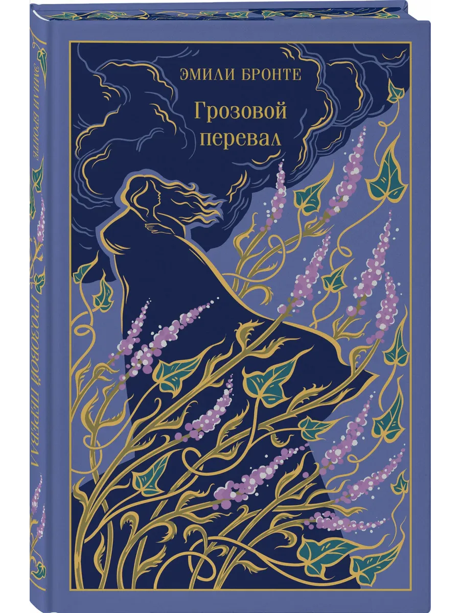 Грозовой перевал (подарочное издание)