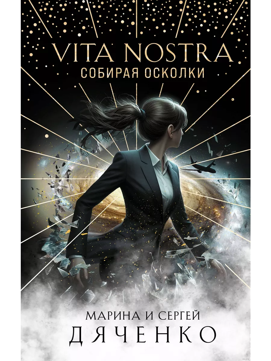 Vita Nostra:   ( #5, Vita Nostra #3) -    , , 9785041958275, 