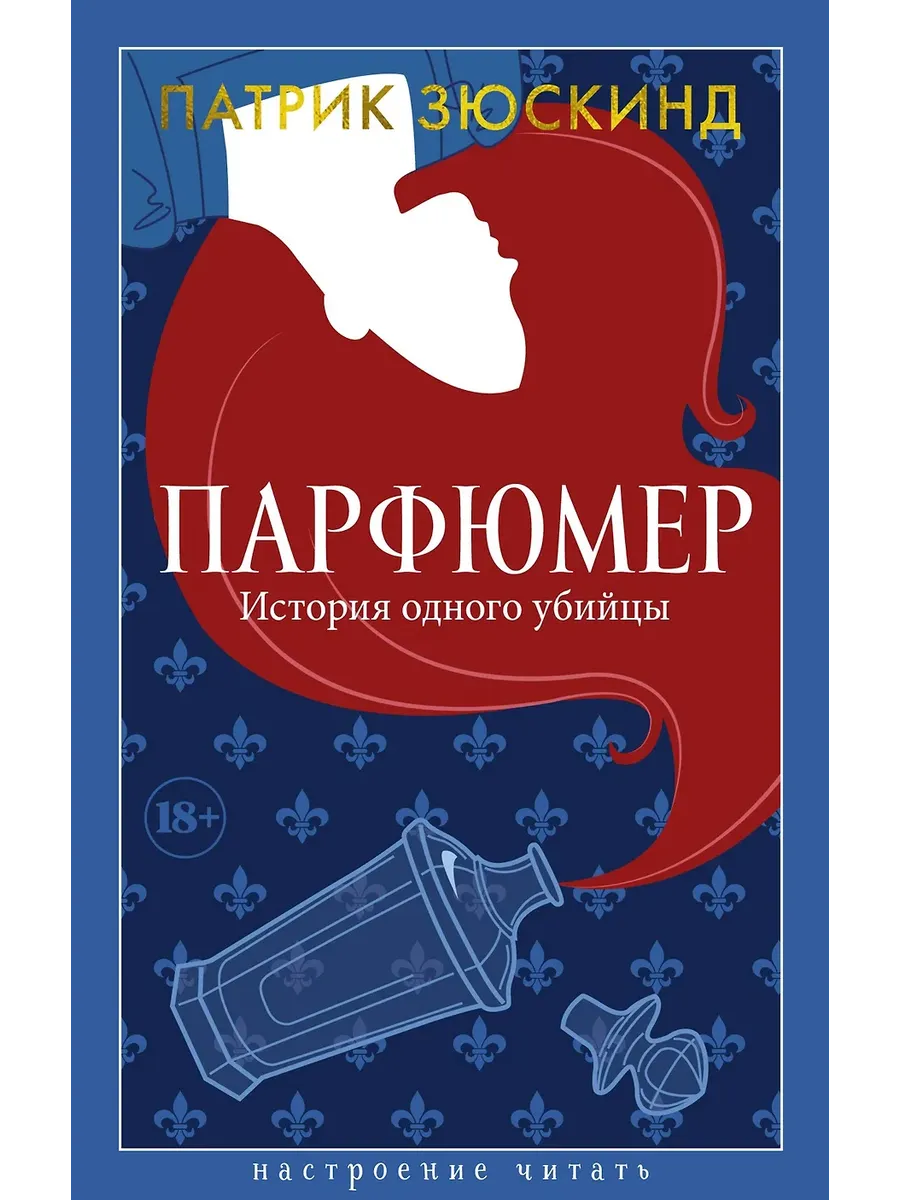 Парфюмер. История одного убийцы