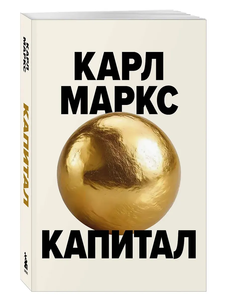 Капитал. Критика политической экономии (Борхардт)