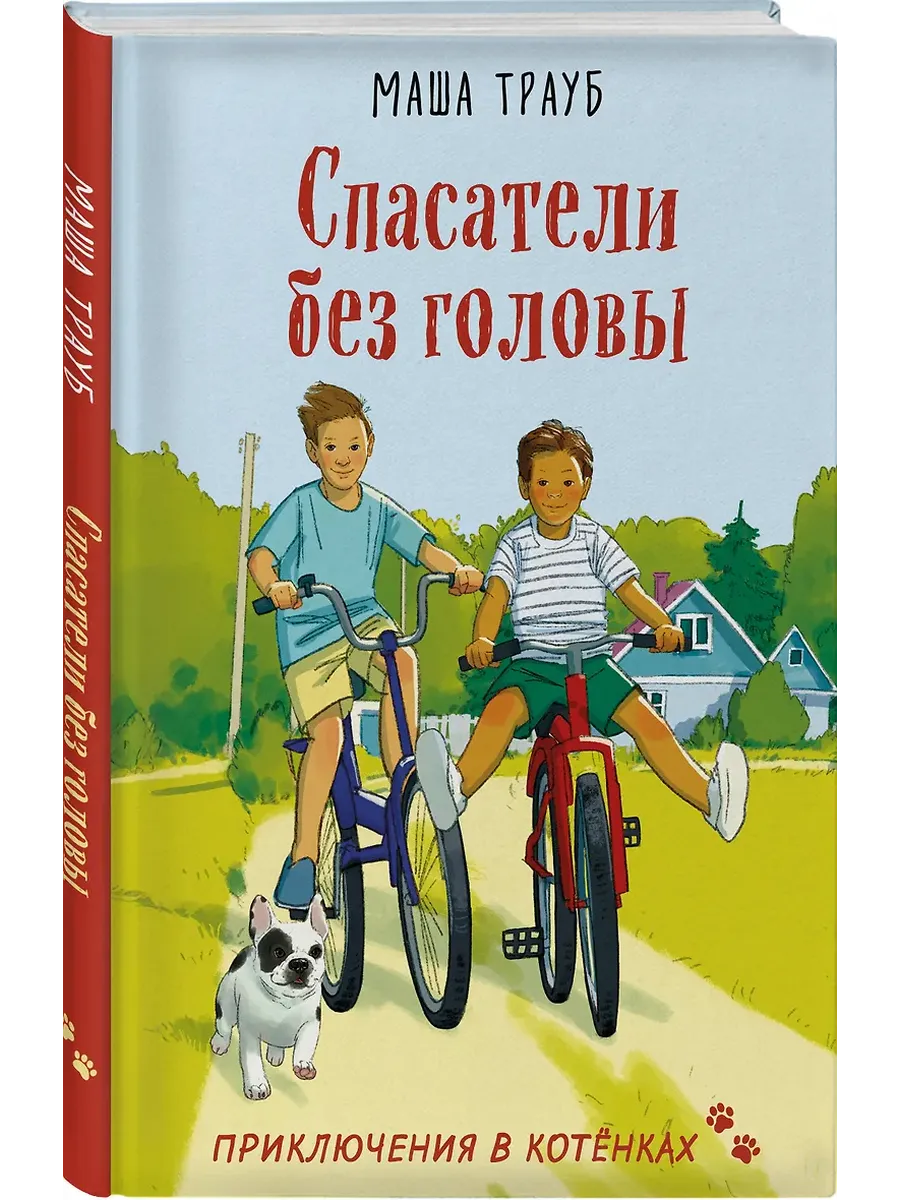 Спасатели без головы