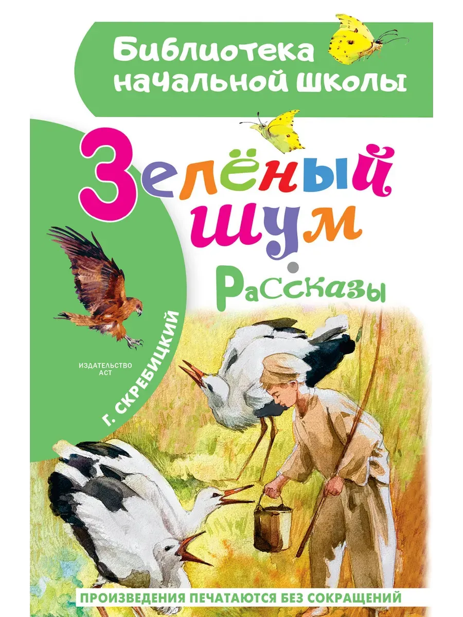 Зеленый шум. Рассказы