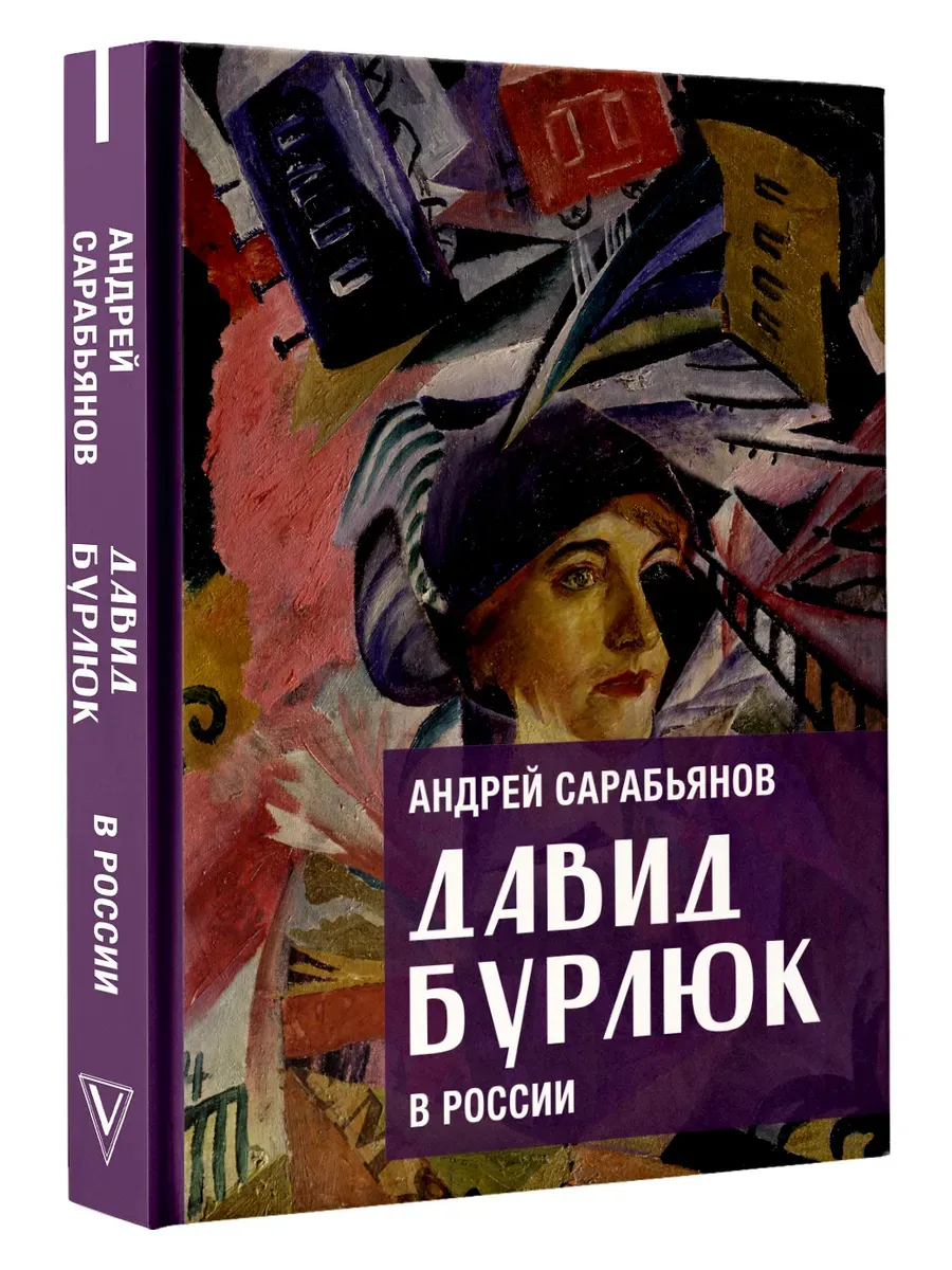 Давид Бурлюк в России