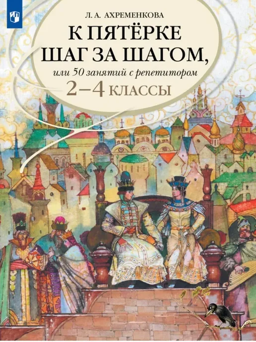 К пятерке шаг за шагом, или 50 занятий с репетитором. Русский язык. 2-4 классы - купить в магазине Кассандра, фото, 9785091289008, 