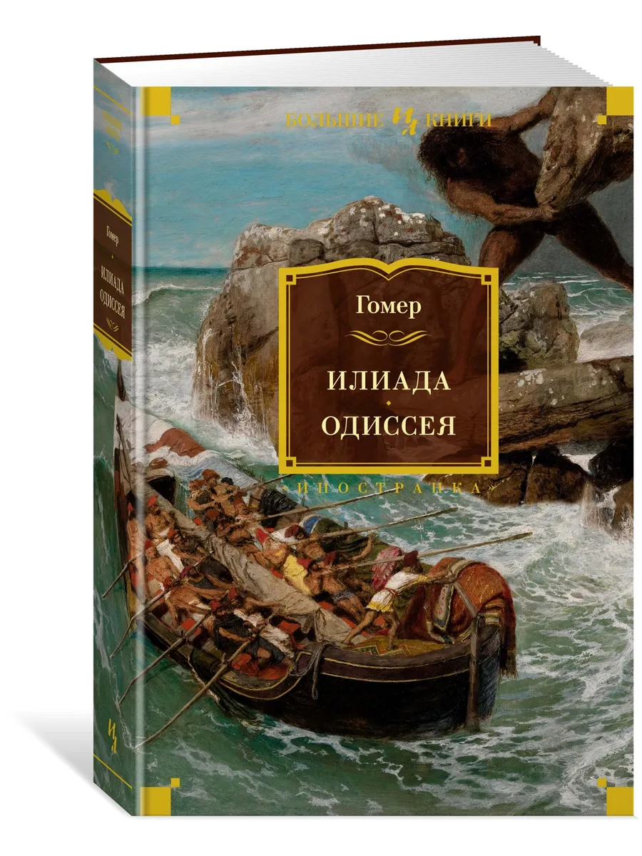 Илиада. Одиссея (с илл.) - купить в магазине Кассандра, фото, 9785389203099, 