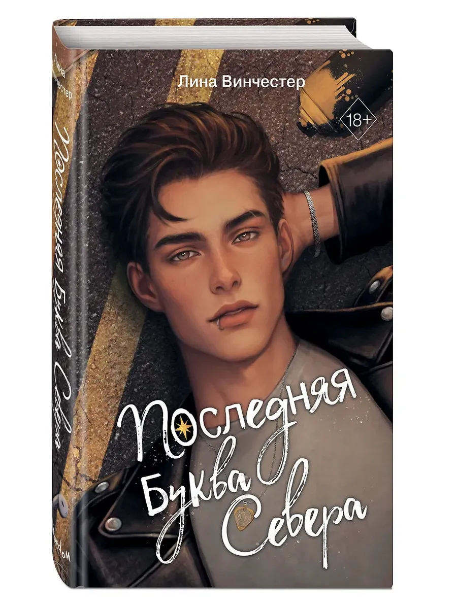Буквы Севера. Последняя буква Севера (#1)