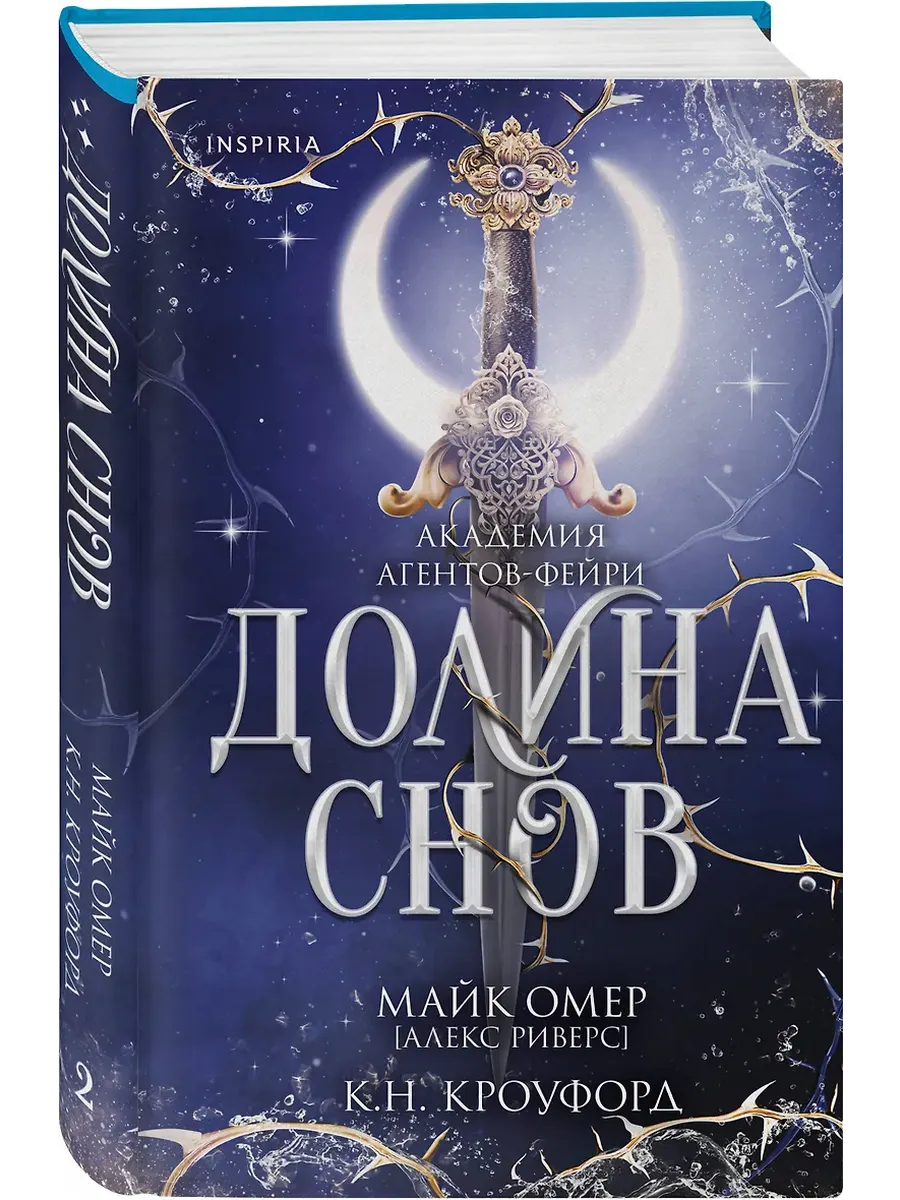 Долина снов (#2)