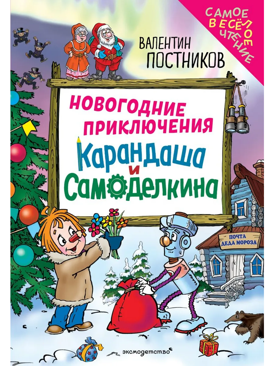 Новогодние приключения Карандаша и Самоделкина (ил. Ю. Якунина)