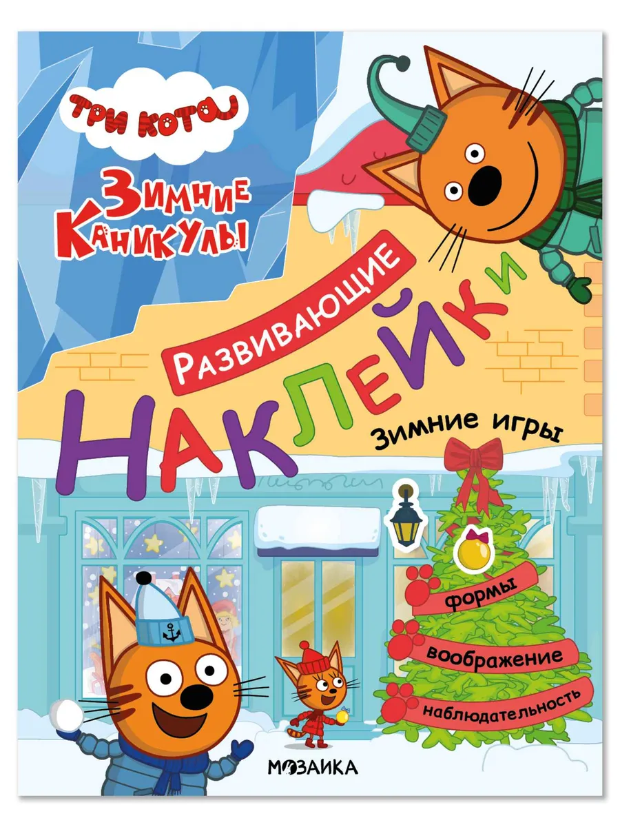Три кота. Развивающие наклейки. Зимние игры