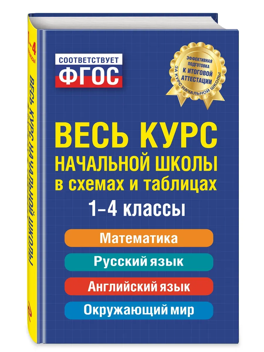 Весь курс начальной школы: в схемах и таблицах